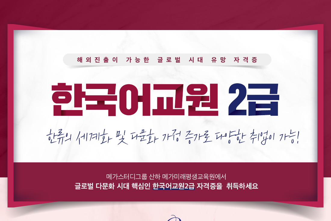 해외진출이 가능한 글로벌 시대 유망 자격증 한국어교원 2급