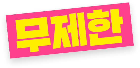 무제한