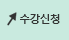 수강신청