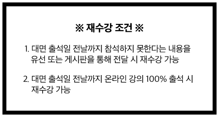 재수강 조건