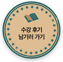 수강 후기 남기기