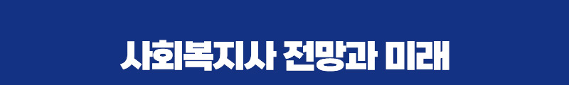 사회복지사 전망과 미래