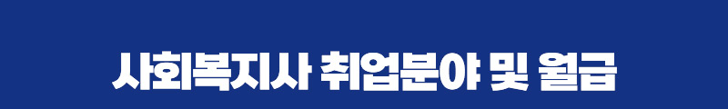 사회복지사 취업분야 및 월급