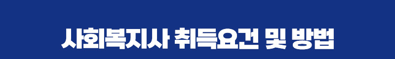 사회복지사 취득요건 및 방법