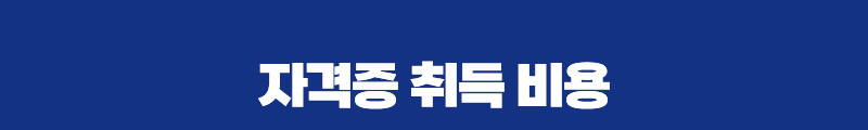 자격증 취득 비용