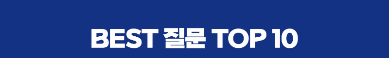 BEST 질문 TOP 10