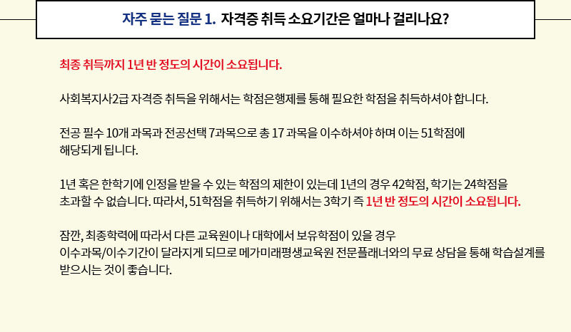 자주 묻는 질문 1. 자격증 취득 소요기간은 얼마나 걸리나요?