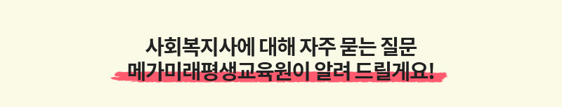 사회복지사에 대해 자주 묻는 질문 메가미래평생교육원이 알려드릴게요!
