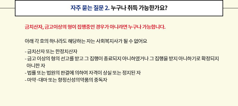 자주 묻는 질문 2. 누구나 취득 가능한가요?