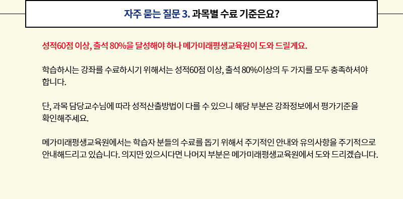 자주 묻는 질문 3. 과목별 수료 기준은요?