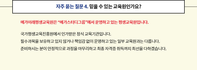자주 묻는 질문 4. 믿을 수 있는 교육원인가요?
