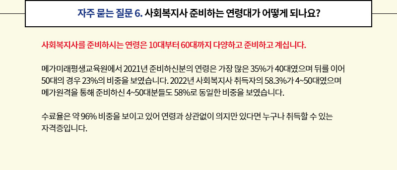 자주 묻는 질문 6. 사회복지사 준비하는 연령대가 어떻게 되나요?