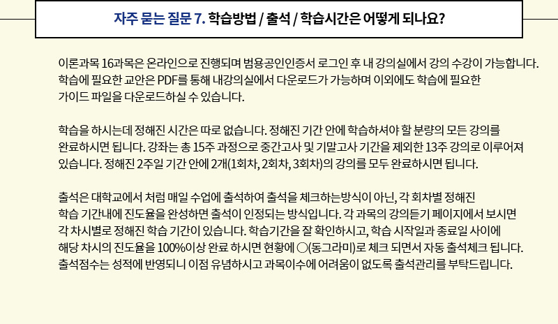 자주 묻는 질문 7. 학습방법 / 출석 / 학습시간은 어떻게 되나요?