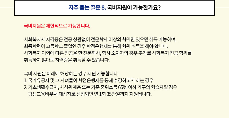 자주 묻는 질문 8. 국비지원이 가능한가요?