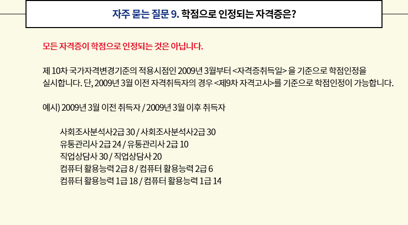자주 묻는 질문 9. 학점으로 인정되는 자격증은?