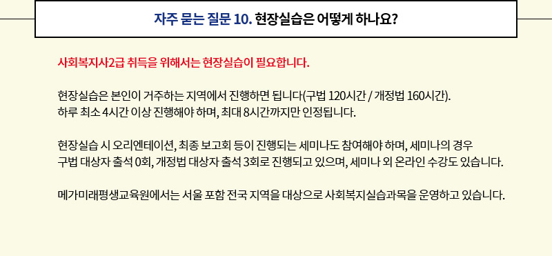 자주 묻는 질문 10. 현장실습은 어떻게 하나요?