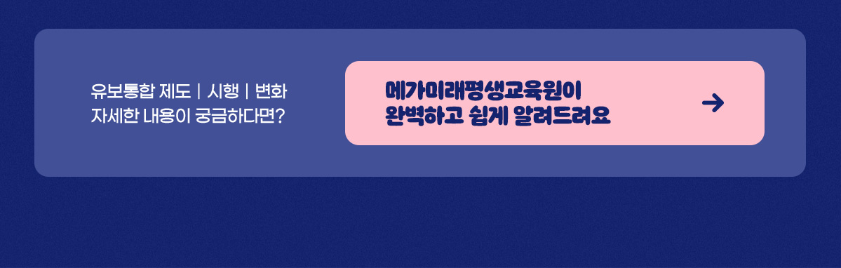 유보통합 제도｜시행｜변화 자세한 내용이 궁금하다면? 메가미래평생교육원이 완벽하고 쉽게 알려드려요