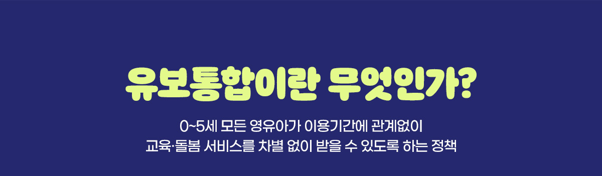 유보통합이란 무엇인가?