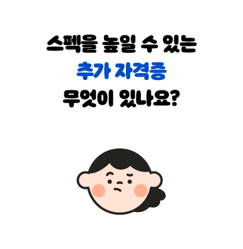 스펙을 높일 수 있는 추가 자격증 무엇이 있나요?