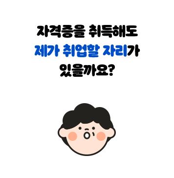 자격증을 취득해도 제가 취업할 자리가 있을까요?