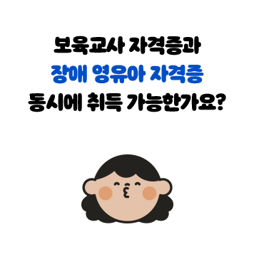 보육교사 자격증과 장애 영유아 자격증 동시에 취득 가능한가요?