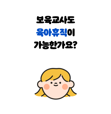 보육교사도 육아휴직이 가능한가요?