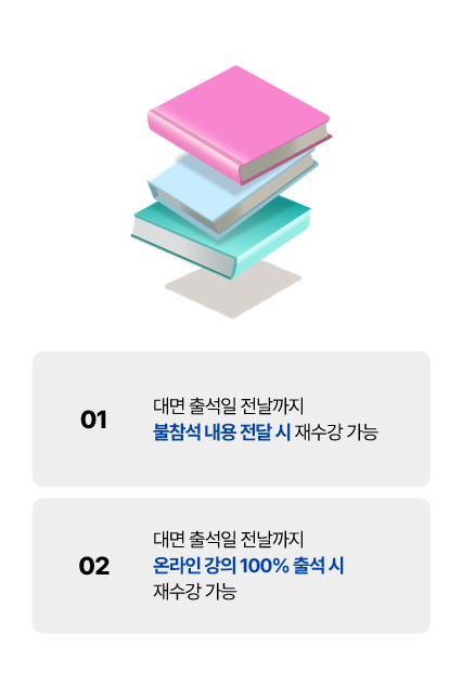 1. 대면 출석일 전날까지 불참석 내용 전달 시 재수강 가능, 2.대면 출석일 전날까지 온라인 강의 100% 출석 시 재수강 가능
