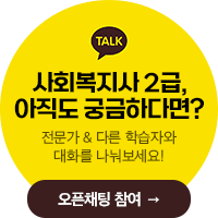 사회복지사 2급, 아직도 궁금하다면?전문가&다른 학습자와 대화를 나눠보세요!오픈채팅 참여