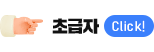 초급자 Click!