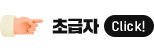 초급자 Click!