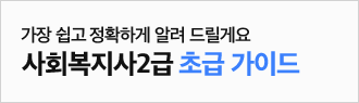 사회복지사2급 초급 가이드