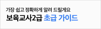 보육교사2급 초급 가이드