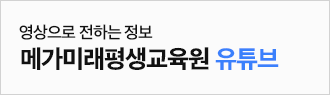 메가미래평생교육원 유튜브