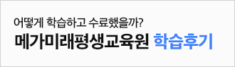 메가미래평생교육원 학습후기