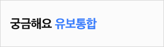 궁금해요 유보통합