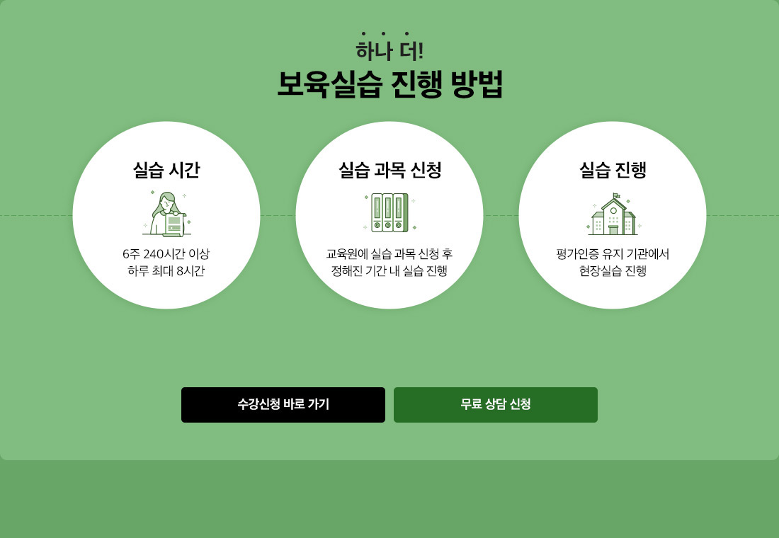 01 하나 더! 보육실습 진행 방법