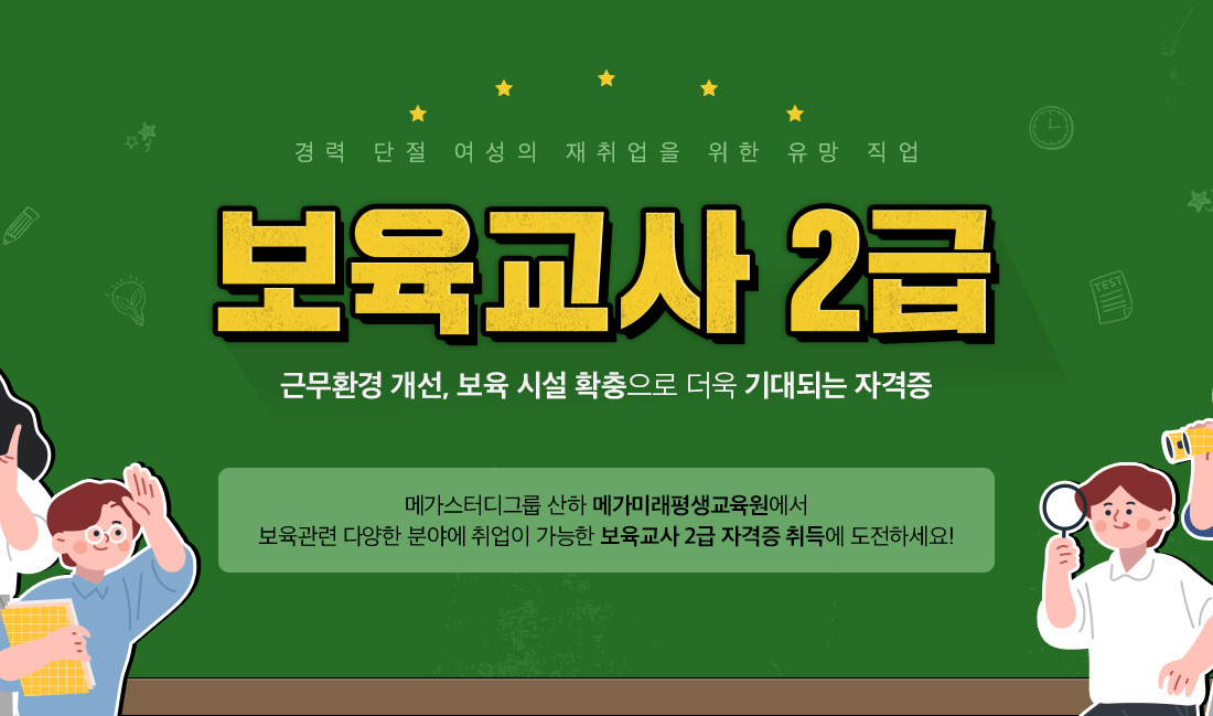 경력 단절 여성의 재취업을 위한 유망 직업 보육교사 2급