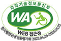 (사)한국장애인단체총연합회 한국웹접근성인증평가원 웹 접근성 우수사이트 인증마크(WA인증마크)