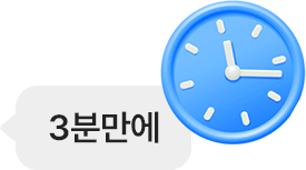 3분 만에