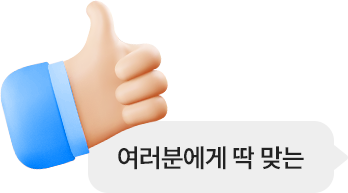 여러분에게 딱 맞는