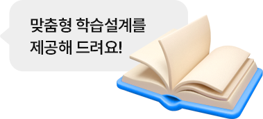 맞춤형 학습설계를 제공해 드려요!