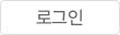 로그인