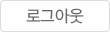 로그아웃