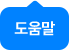 도움밀