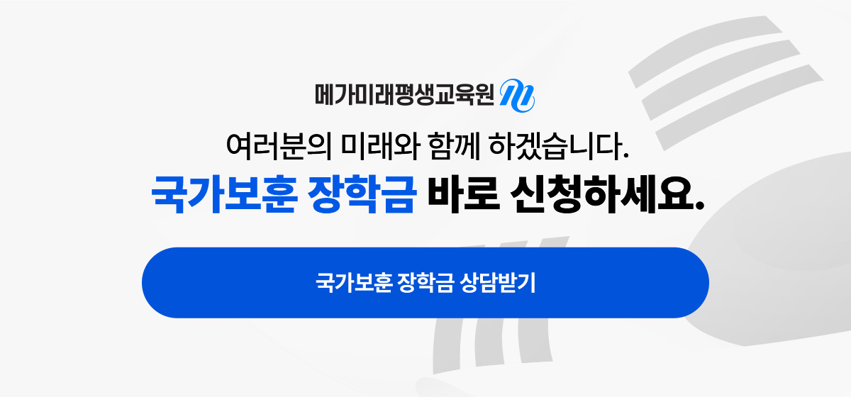 메가미래평생교육원 여러분의 미래와 함께 하겠습니다. 국가보훈 장학금 바로 신청하세요.
