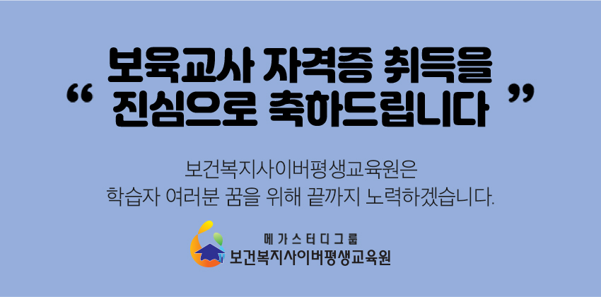 보육교사 2급 자격증 취득을 축하드립니다. 메가미래평생교육원은 학습자 여러분 꿈을 위해 끝까지 노력하겠습니다. - 메가미래평생교육원
