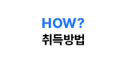 HOW? 취득방법