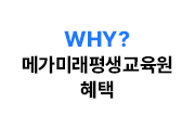 WHY? 메가미래평생교육원 혜택