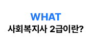 WHAT 사회복지사 2급이란?