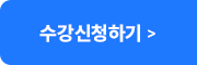 수강신청하기
